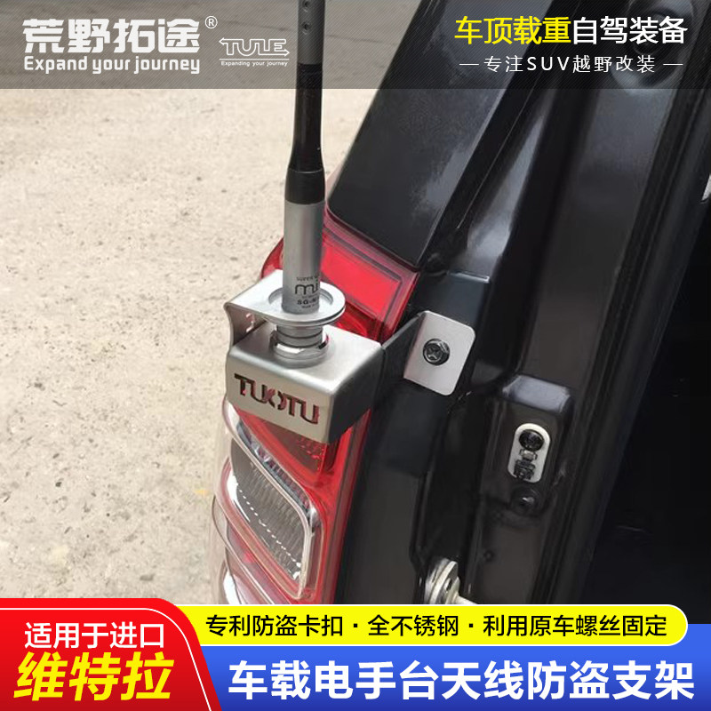 进口维特拉改装不锈钢车载电台手台对讲机天线防盗支架卡边夹边