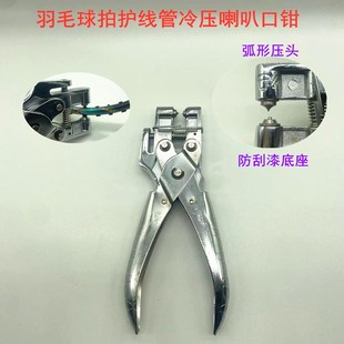 羽毛球拍胶粒换转护线管钉边压喇叭口钳器工具银色 新品