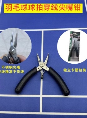 新品羽毛球拍网球拉穿线工具尖嘴钳夹小巧黑色轻便携