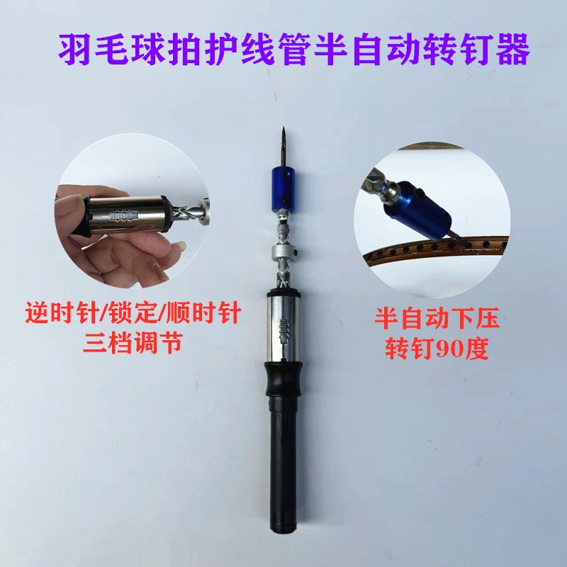 精品新款耐用羽毛球拍胶粒换转护线管钉边半转钉器工具铝合金