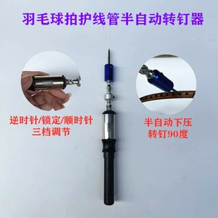 精品新款 耐用羽毛球拍胶粒换转护线管钉边半转钉器工具铝合金