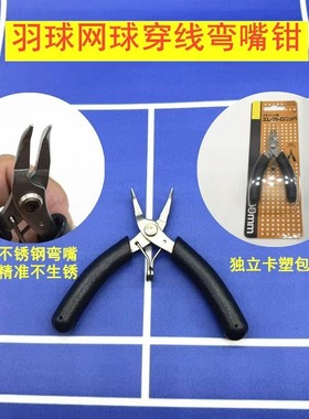 新品羽毛球网球拍拉线穿线机工具小巧弯嘴钳夹黑色
