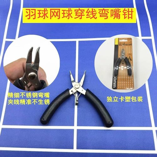 羽毛球拍拉黑色线弯嘴钳