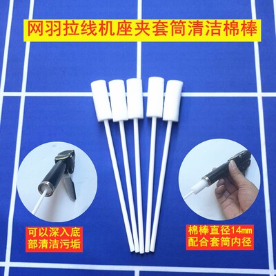 羽毛球拍网球拍拉线机穿线机座夹套筒清洁棉棒护理保养维护