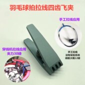新款 羽毛球拍手工穿线拉线机固定夹子缠线机器配件网球拍工具飞夹