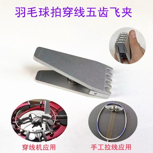 羽毛球穿线机拉线机飞夹夹线固定线夹子银色
