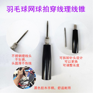 新品耐用羽毛球拍拉穿线机工具理线锥整线器黑色胶木手柄可拆