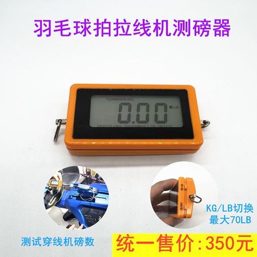 2090测磅器网球羽毛球拍穿拉线机