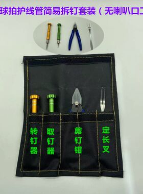 新品羽毛球拍换转护线管钉边工具套装拆钉4件套（无喇叭口工具）