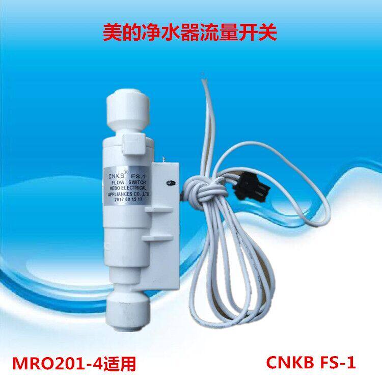 通用美的净水器流量开关MRO201A-4科博CNKB FS-1两线快接口