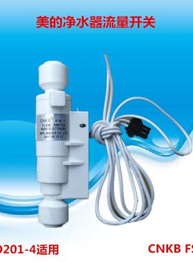 通用美的净水器流量开关MRO201A-4科博CNKB FS-1两线快接口