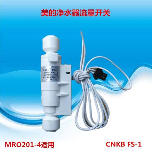 通用美的净水器流量开关MRO201A-4科博CNKB FS-1两线快接口