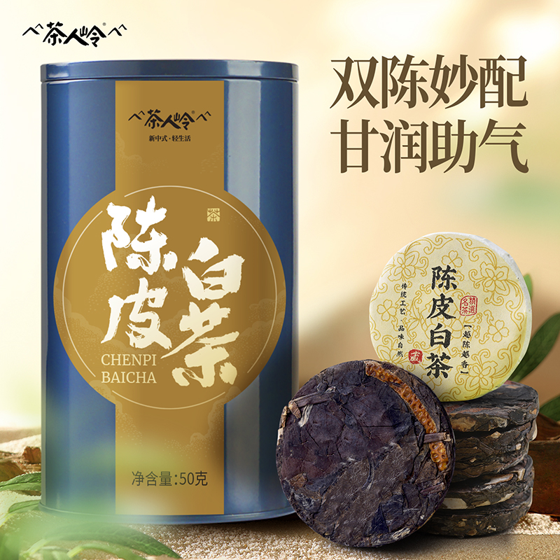 茶人岭陈皮白茶福鼎白茶寿眉白茶饼正宗新会陈皮紧压茶茶叶50g