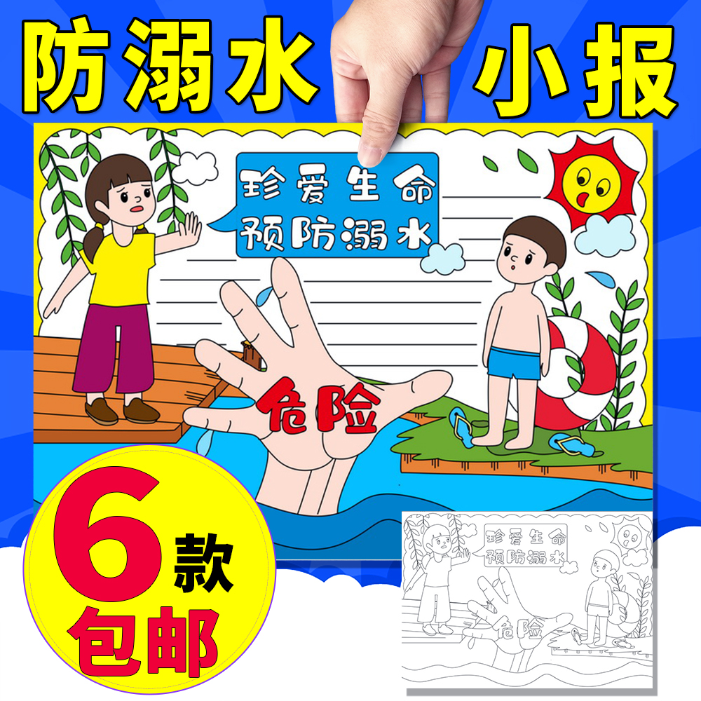 珍爱生命预防溺水手抄报模板电子版小学生暑假安全线描a3/a4/8k