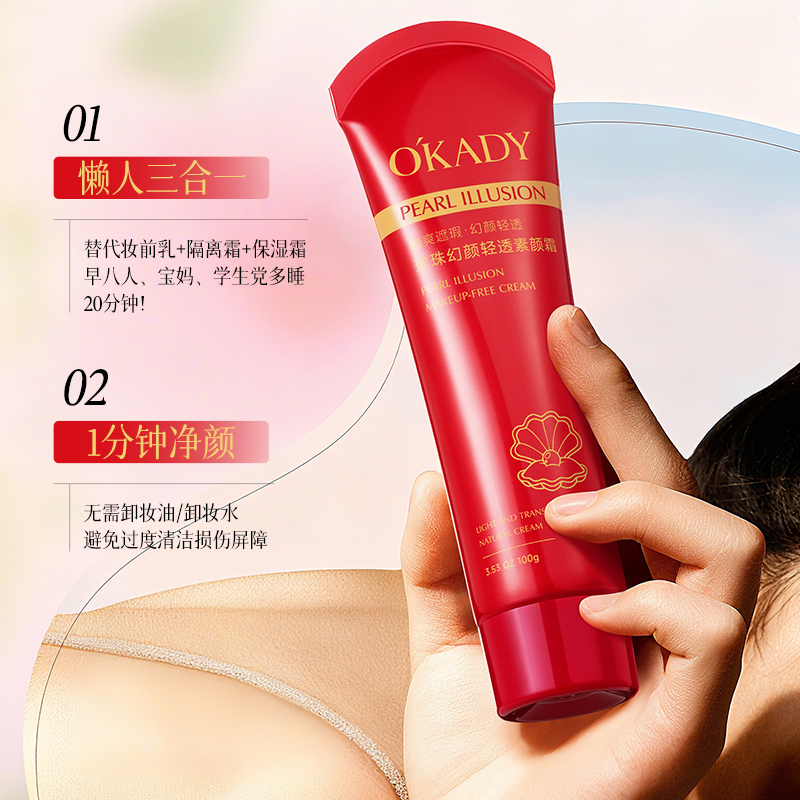 欧佩珍珠幻颜清透素颜霜 男女伪素颜修饰肤色 遮瑕隔离二合一推荐