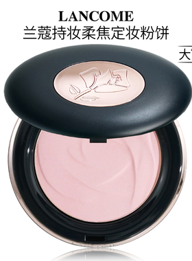 Lancome兰蔻持妆柔焦定妆粉饼控油细腻01ohlala粉 00提亮色正品