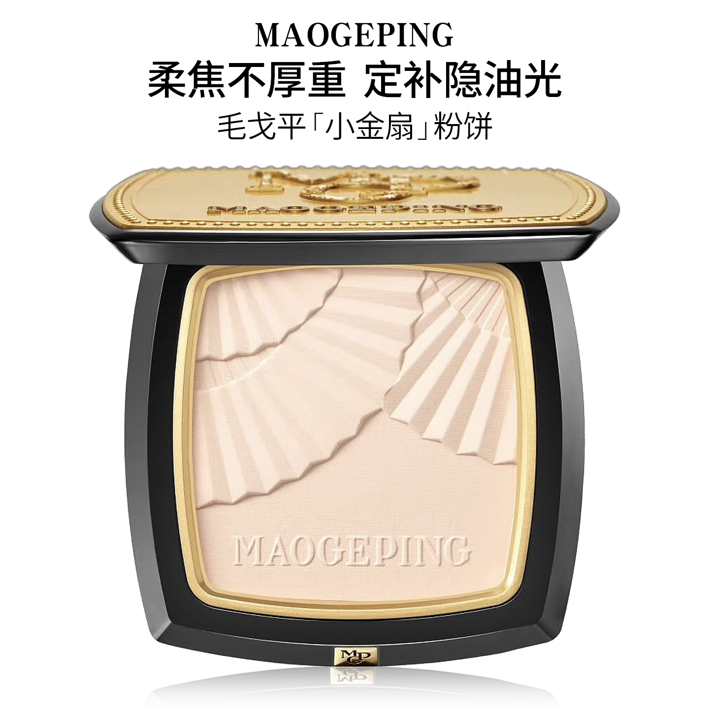 毛戈平小金扇粉饼！清透柔焦磨皮