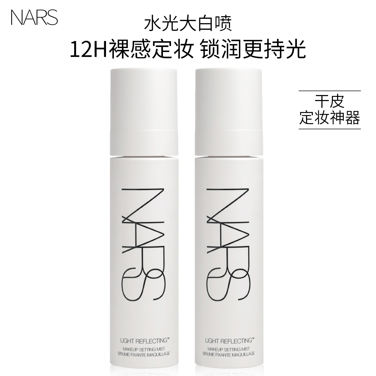 NARS/娜斯流光美肌定妆喷雾