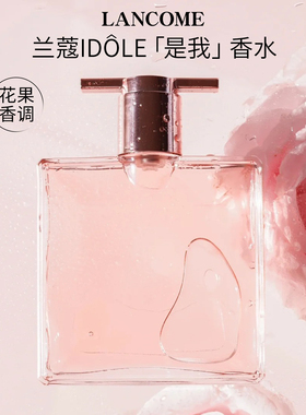 LANCOME兰蔻IDOLE是我香水花果木质香调清新正品送礼25ml 50ml