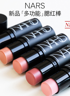 小猴子同款！NARS/纳斯多功能腮红膏棒ORGASM/SWING/SEX APPEAL