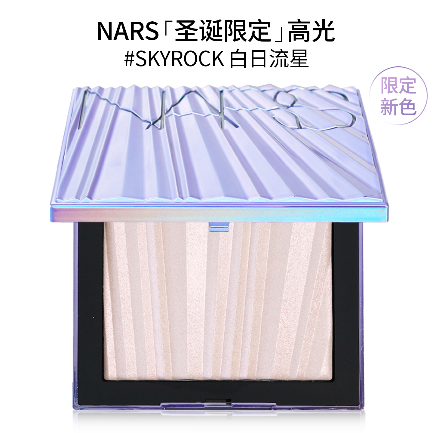 NARS圣诞限定高光盘白日流星~