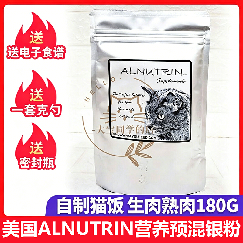 现货大宝美国Alnutrin营养预拌粉预混银粉自制猫饭生肉熟肉180g