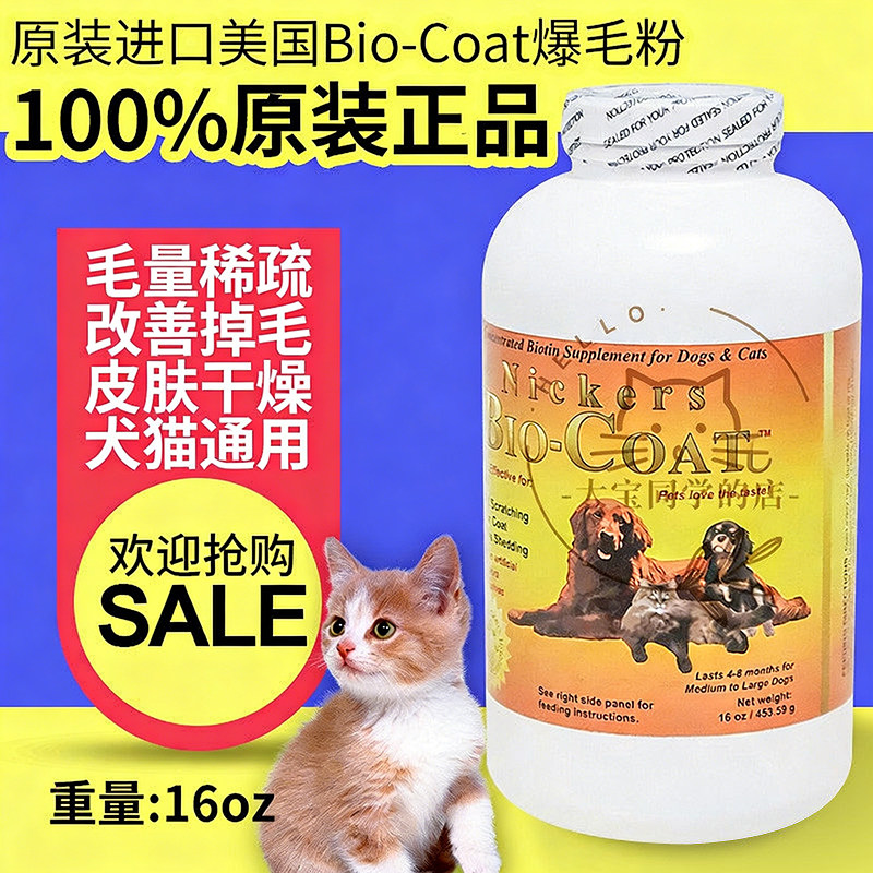 现货大宝同学美国Bio-Coat犬猫美毛粉爆毛粉生物素宠物皮肤16oz