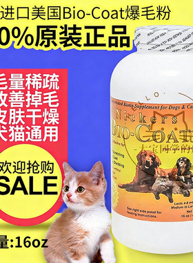 现货大宝同学美国Bio-Coat犬猫美毛粉爆毛粉生物素宠物皮肤16oz