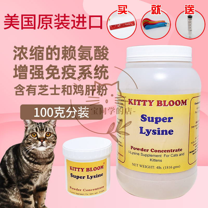 现货大宝同学kitty bloom猫用赖氨酸super Lysine 100克200克分装-封面