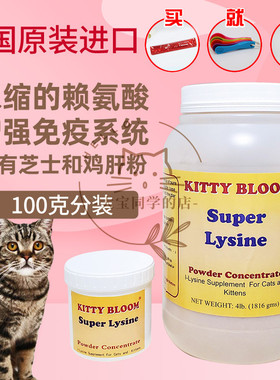 现货大宝同学kitty bloom猫用赖氨酸super Lysine 100克200克分装