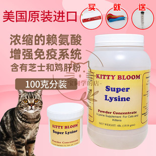 100克200克分装 Lysine bloom猫用赖氨酸super 现货大宝同学kitty