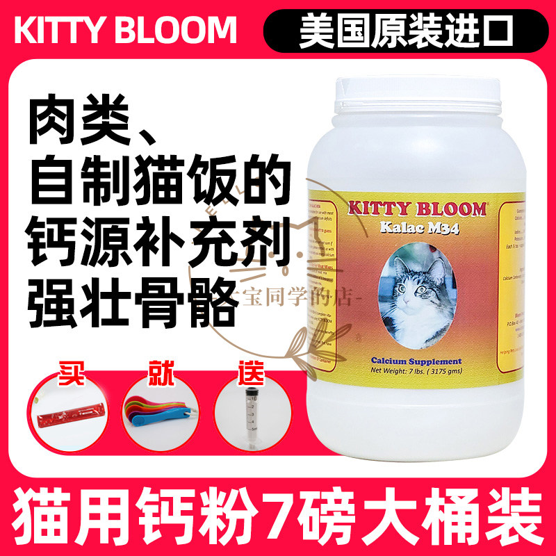 现货大宝同学美国kitty bloom猫用宠物猫钙粉强壮骨骼7磅约3175g