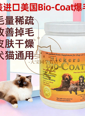现货大宝同学美国Bio-Coat犬猫美毛粉爆毛粉生物素皮肤907g32oz