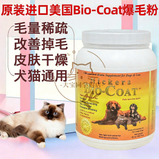 Coat犬猫美毛粉爆毛粉生物素猫癣907g32oz 现货大宝同学美国Bio