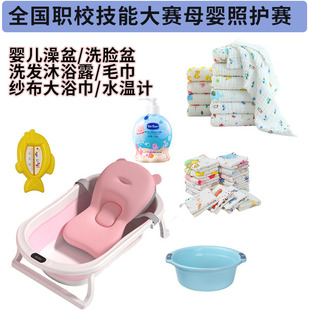 全国职校技能大赛母婴照护赛 婴儿澡盆洗脸盆洗发沐浴露毛巾浴巾