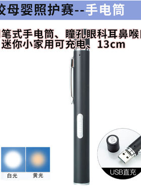 全国职校技能大赛母婴照护赛 医用笔式手电筒 瞳孔迷你可充电