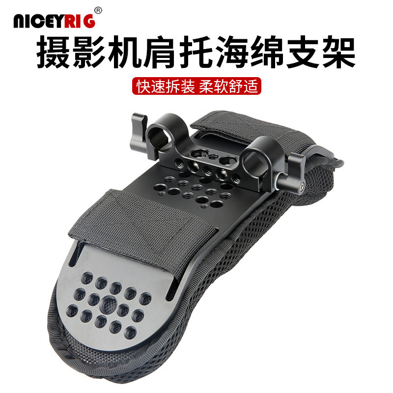 莱盛格Niceyrig摄影机肩托 托肩扛支架减震器肩垫棉单眼相机肩架S485