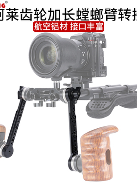niceyrig莱盛格 阿莱齿轮延长臂ARRI定位扩展狗骨头螳螂臂配件591