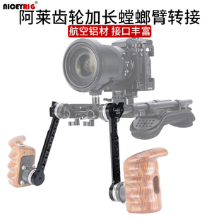 niceyrig莱盛格 阿莱齿轮延长臂ARRI定位扩展狗骨头螳螂臂配件591