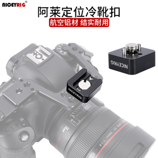 4螺丝连接618 8阿莱定位孔转冷靴可拆定位柱1 niceyrig莱盛格