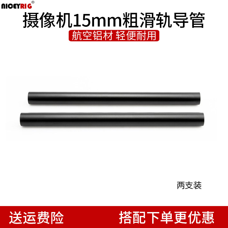 niceyrig莱盛格摄像机15mm铝合金导轨管相机20cm跟焦器滑轨道R051