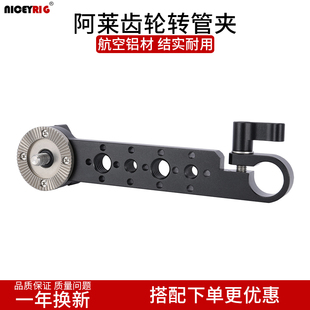 niceyrig莱盛格 阿莱齿轮转管夹15mm延长支架阿莱定位拓展配件607