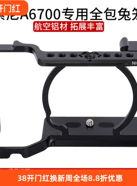 niceyrig莱盛格索尼a6700相机兔笼金属拓展手柄阿卡板保护配件567