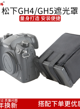松下GH4 GH5相机液晶屏遮光罩3.2英寸显示屏单反遮阳防光配件151