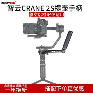 Niceyrig莱盛格 智云2S提壶手柄CRANE云鹤稳定器低拍手拎配件414