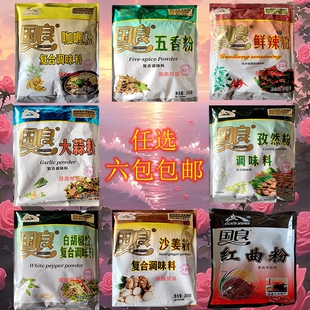 6包包邮 国良白胡椒咖喱大蒜五香生姜鲜辣沙姜孜然椒盐花椒红曲粉