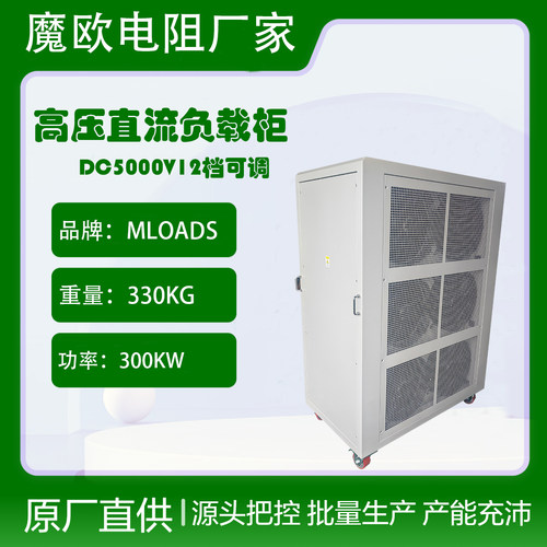 魔欧DC5000V/300KW高压负载柜