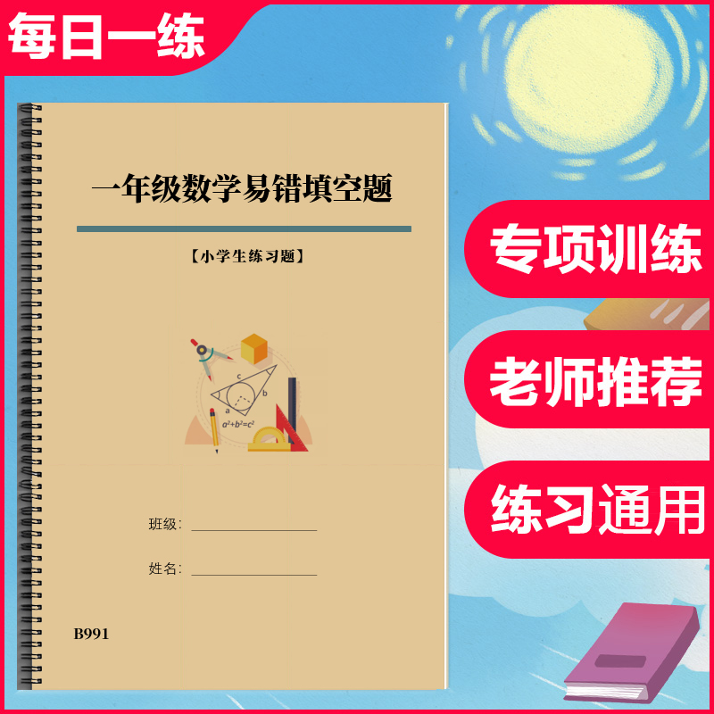 小学生数学一1年级上册下册个位十位百位填空题易错题作业练习本