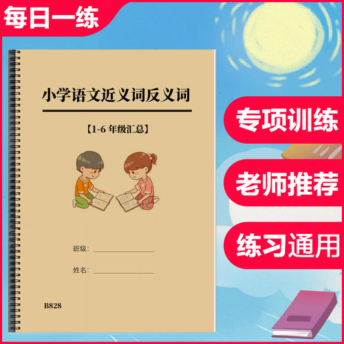 小学语文一二三四五六年级近义词反义词总结汇总通用专项训练习本