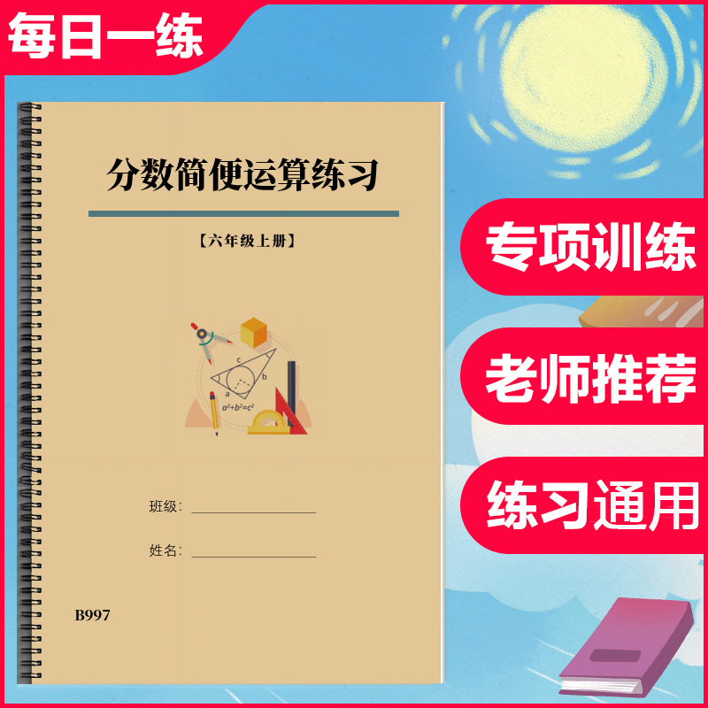 小学生六年级数学上册分数简便运算加减乘除计算题专项练习作业本
